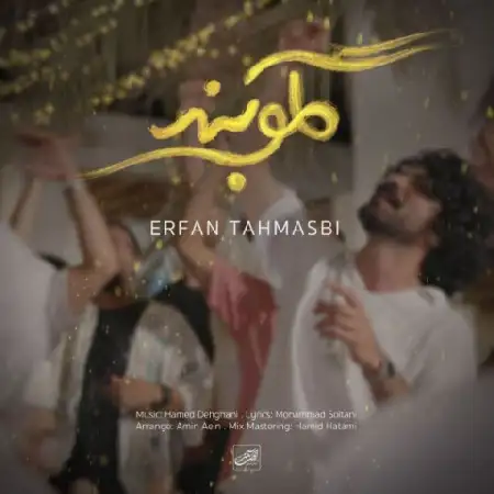 دانلود اهنگ عرفان طهماسبی گلوبند