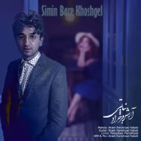 دانلود اهنگ آرش فرخزاد نباتی سیمین بر خوشگل