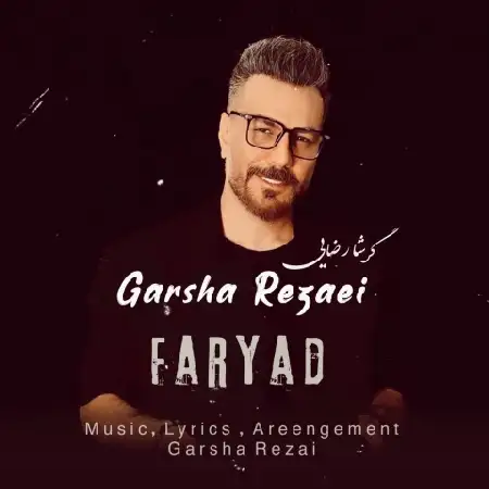 دانلود اهنگ گرشا رضایی فریاد