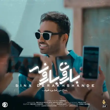 دانلود اهنگ سینا درخشنده بارون بارونه