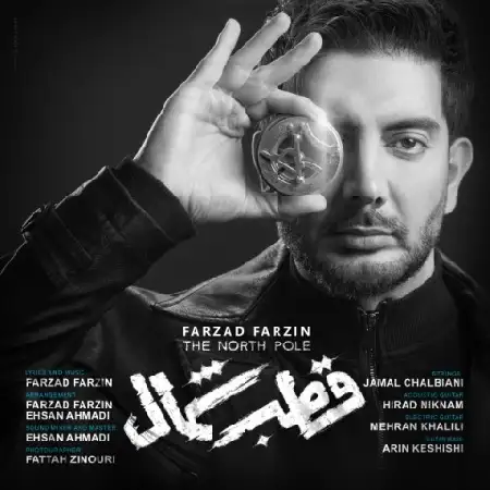 دانلود اهنگ فرزاد فرزین قطب شمال