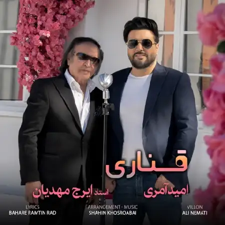دانلود اهنگ امید آمری قناری