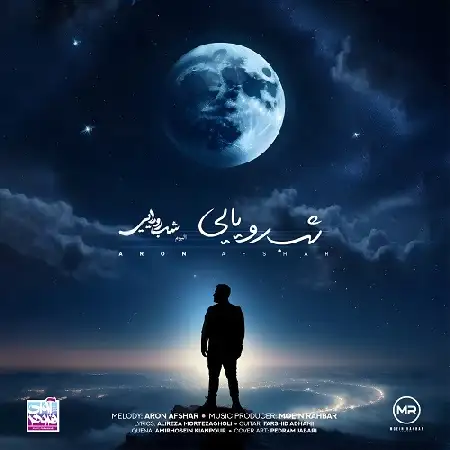 دانلود اهنگ آرون افشار شب رویایی