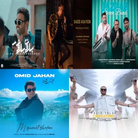 گلچین آهنگ های شاد اردیبهشت 1403 گلچین آهنگ های شاد اردیبهشت 1403