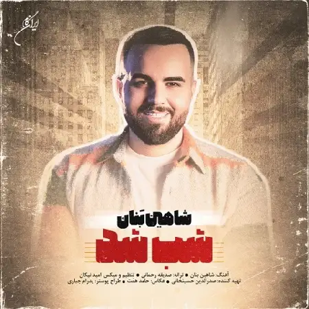 دانلود اهنگ شاهین بنان شب شد