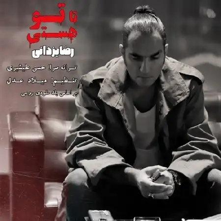 دانلود اهنگ رضا یزدانی تا تو هستی