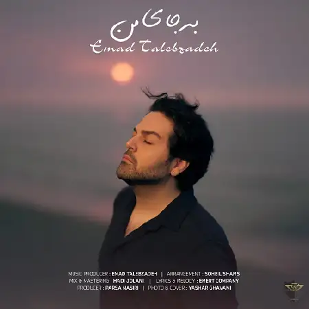 دانلود اهنگ عماد طالب زاده به جای من