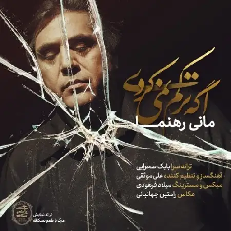دانلود اهنگ مانی رهنما اگه ترکم نمیکردی