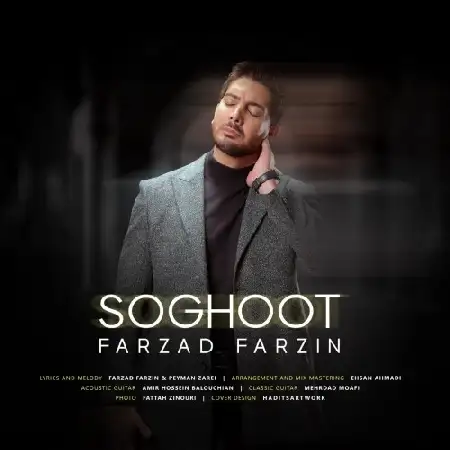 دانلود اهنگ فرزاد فرزین سقوط