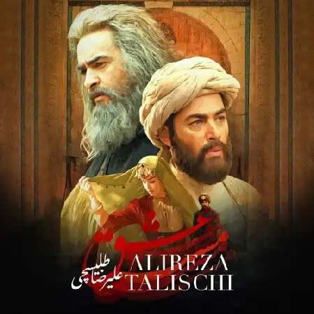 دانلود اهنگ علیرضا طلیسچی مست عشق