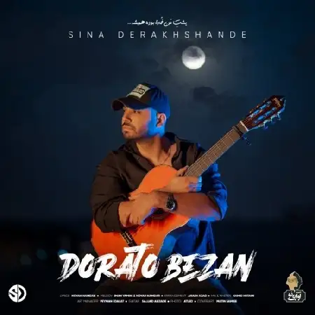 دانلود اهنگ سینا درخشنده دوراتو بزن
