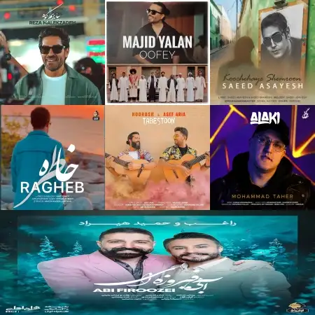 گلچین آهنگ های شاد تیر 1403 گلچین آهنگ های شاد تیر 1403