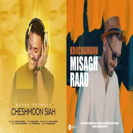 گلچین آهنگ های شاد مرداد 1403 گلچین آهنگ های شاد مرداد 1403