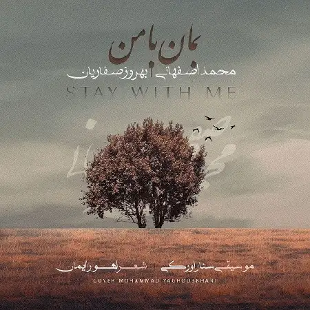 دانلود اهنگ محمد اصفهانی بمان با من