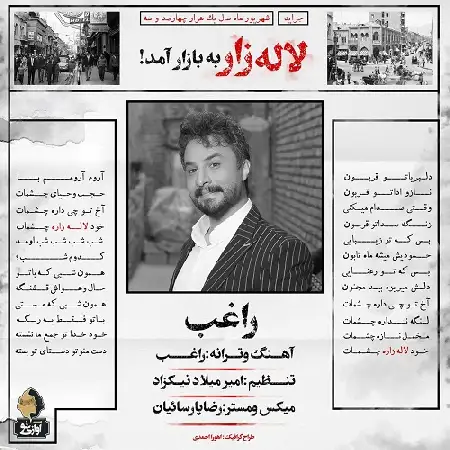 دانلود اهنگ راغب لاله زار