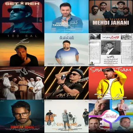 گلچین آهنگ های شاد شهریور 1403 گلچین آهنگ های شاد شهریور 1403