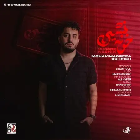 دانلود اهنگ محمدرضا عشریه خونه نشین