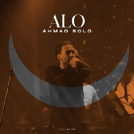 دانلود اهنگ احمد سلو الو