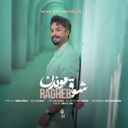 دانلود اهنگ راغب شوق موندن