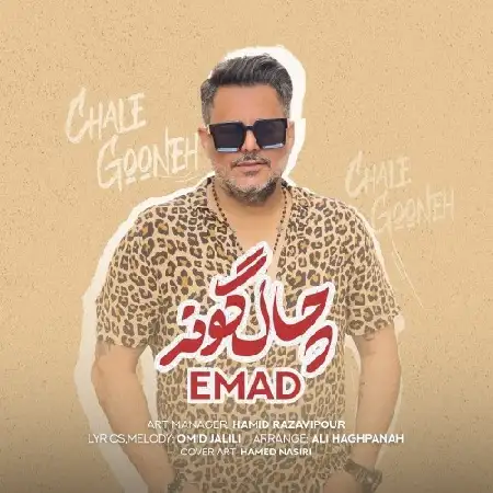 دانلود اهنگ عماد چال گونه 