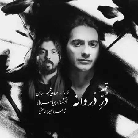 دانلود اهنگ همایون شجریان در دردانه