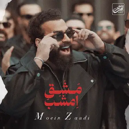 دانلود اهنگ معین زد مشق امشب