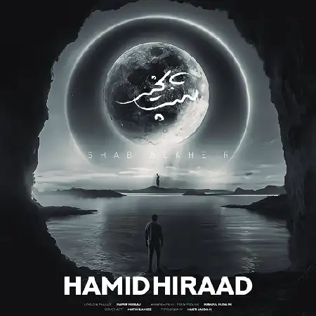 دانلود اهنگ حمید هیراد شب بخیر