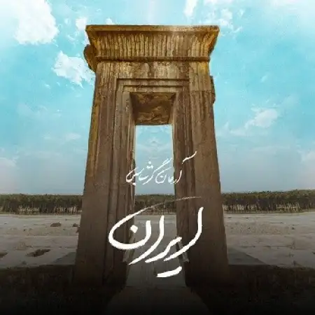دانلود اهنگ آرمان گرشاسبی ایران