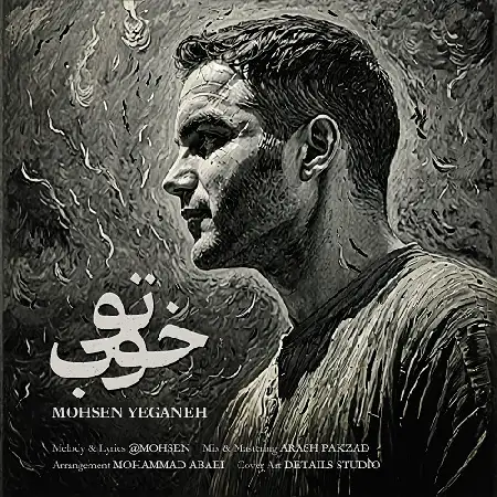 دانلود اهنگ محسن یگانه تو خوب