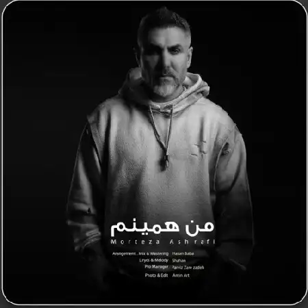 دانلود اهنگ مرتضی اشرفی من همینم