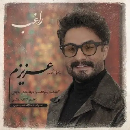 دانلود اهنگ راغب عزیزم