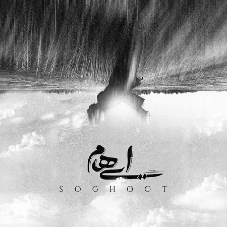 دانلود اهنگ ایهام سقوط
