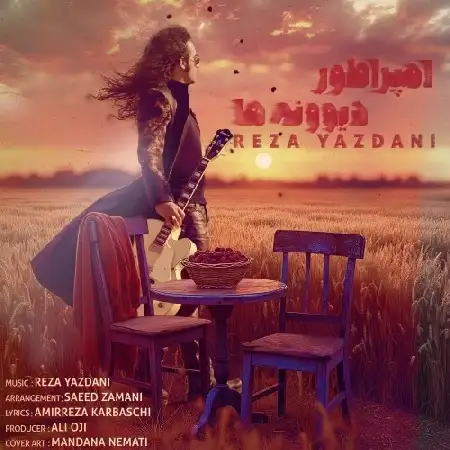 دانلود اهنگ رضا یزدانی امپراطور دیوونه ها