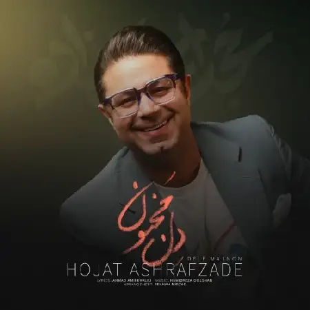 دانلود اهنگ حجت اشرف زاده دل مجنون
