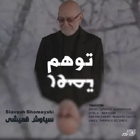 دانلود آلبوم تک اهنگ ها از سیاوش قمیشی
