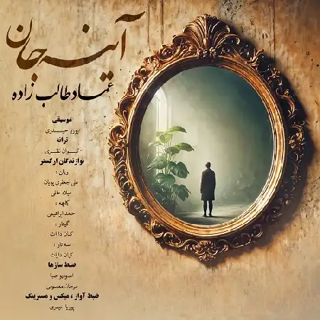 دانلود اهنگ عماد طالب زاده آینه جان