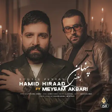 دانلود اهنگ حمید هیراد بغض پنهان