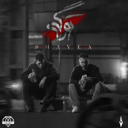 دانلود اهنگ شایع تو رگی