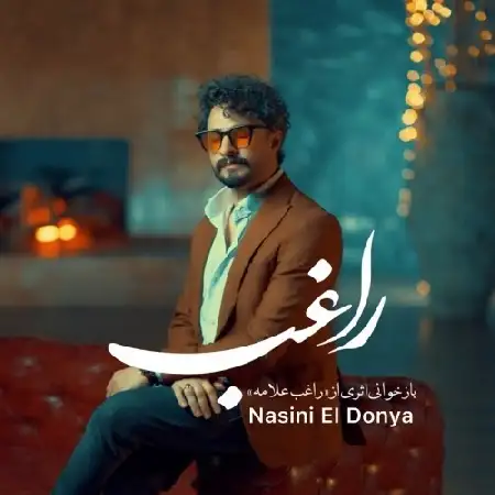 دانلود اهنگ راغب نسینی الدنیا