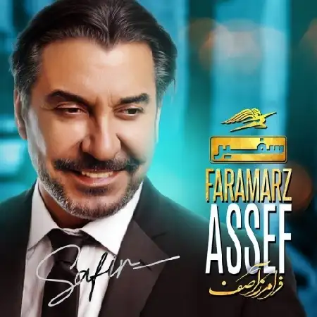 دانلود اهنگ فرامرز آصف سفیر