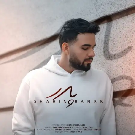 دانلود اهنگ شاهین بنان پدر
