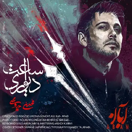 دانلود اهنگ محسن چاوشی ساعت دیواری