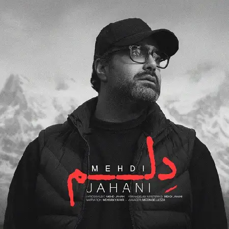دانلود اهنگ مهدی جهانی دلم