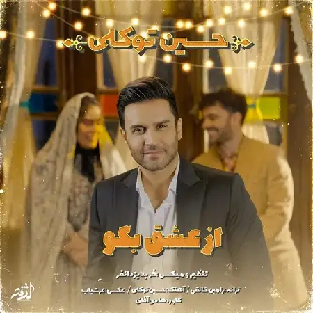 دانلود اهنگ حسین توکلی از عشق بگو