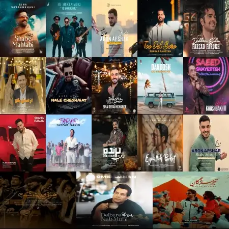 گلچین آهنگ های شاد اسفند 1403 گلچین آهنگ های شاد اسفند 1403