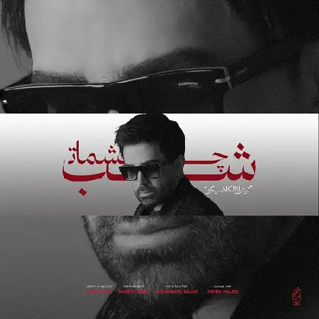 دانلود اهنگ علی لهراسبی شب چشمات