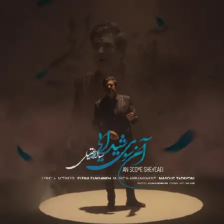 دانلود اهنگ سالار عقیلی آنسوی شیدایی