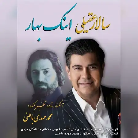 دانلود اهنگ سالار عقیلی اینک بهار