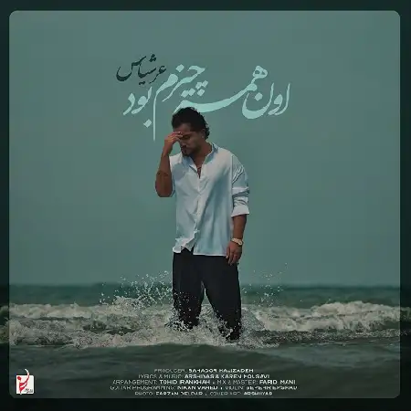 دانلود اهنگ عرشیاس اون همه چیزم بود