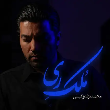 دانلود اهنگ محمد زندوکیلی ملک ری
